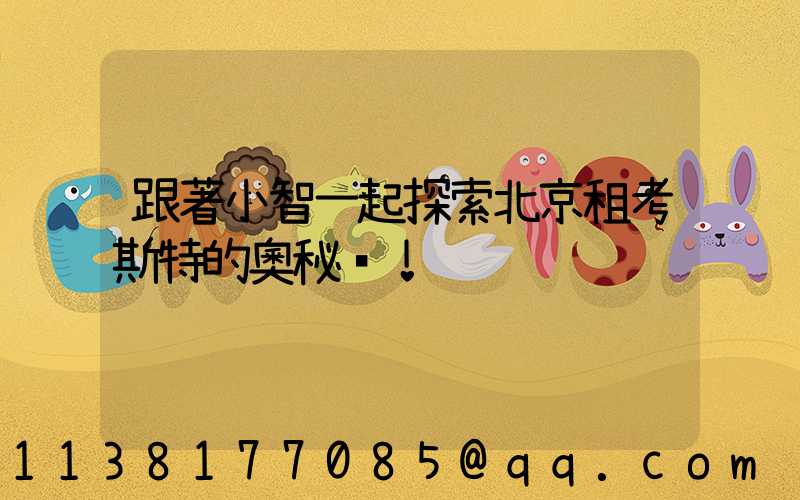 跟著小智一起探索北京租考斯特的奧秘！